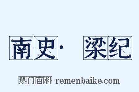 南史·梁纪是什么意思的图片